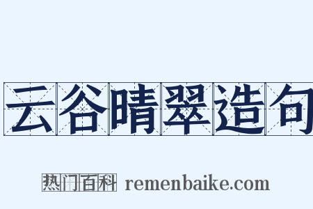 云谷晴翠造句是什么意思的图片
